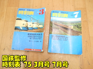 日本交通公社【激安】JTP 国鉄監修 時刻表 1975年 3月号 7月号 全国ダイヤ大改訂 夏の臨時列車収録 臨時列車 傷み 汚れ有 古本 保管品