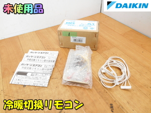 DAIKIN【未使用品】ダイキン工業 冷暖切換リモコン リモコンスイッチ エアコン 据付 据え付け 業務用 空調機器 空調 冷暖房◆BRC22A1 1