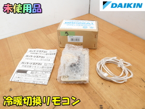 DAIKIN【未使用品】ダイキン工業 冷暖切換リモコン リモコンスイッチ エアコン 据付 据え付け 業務用 空調機器 空調 冷暖房◆BRC22A1 5