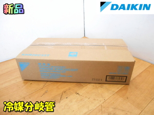 DAIKIN【新品】ダイキン工業 冷媒分岐管 冷媒配管 業務用 店舗・オフィス用 マルチエアコン用 エアコン 空調部材 空調◆KHR26C33T 1647