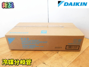 DAIKIN【新品】ダイキン工業 冷媒分岐管 冷媒配管 業務用 店舗・オフィス用 マルチエアコン用 エアコン 空調部材 空調 ◆KHR26C33T 1647