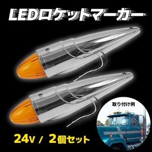 ナマズマーカー 24V 2個セット トラック用 ルーフマーカー ロケットマーカー ナマズランプ