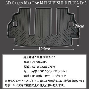 1円~ DELICA デリカ D5 D:5 防水 ラゲッジマット 3D トランクマット フロアマット 足元マット レジャーマット 三菱 DELICA スノボ 1s