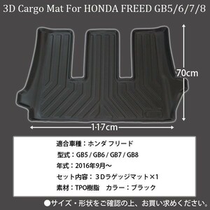 1円~ ホンダ フリード GB5 GB6 GB7 GB8 3D ラバー ラゲッジマット オールウェザーマット リア トランク フロア 2s