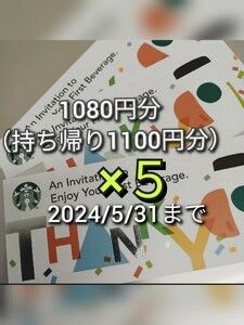 5000円分　スターバックス　ドリンクチケット　カスタマイズ　スタバ　チケット　カスタム