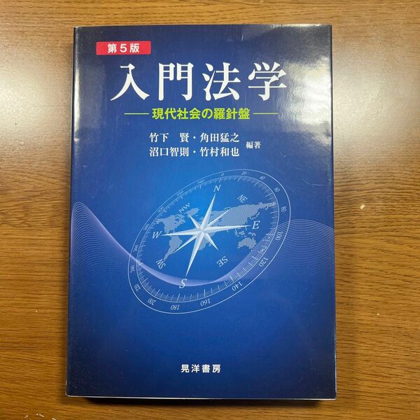 入門法学　現代社会の羅針盤 （第５版） 竹下賢／編著　角田猛之／編著　沼口智則／編著　竹村和也／編著