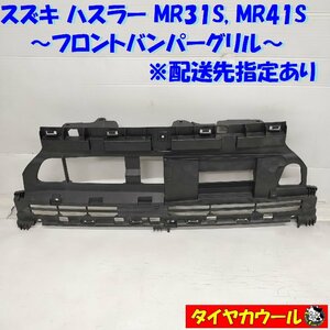 ◆配送先指定◆ ハスラー MR31S MR41S フロントバンパーグリル ロアグリル 71721-65P0 1ケ ～本州・四国は送料無料～