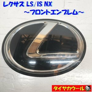 * nationwide free shipping * translation have special price! Lexus LS/IS/NX front emblem 1 53141-48050g latch & silver 
