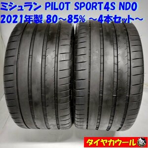 ◆本州・四国は送料無料◆ ＜高級・ノーマル 2本＞ 315/30ZR21 ミシュラン PILOT SPORT4S ND0 2021年製 80～85% ポルシェ