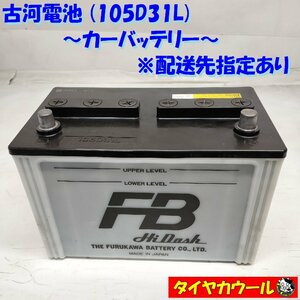 * address for delivery designation * Okinawa * remote island to shipping un- possible * Furukawa battery 105D31L car battery FURUKAWA 20HR 80Ah CCA 655A 12V 1 < used >