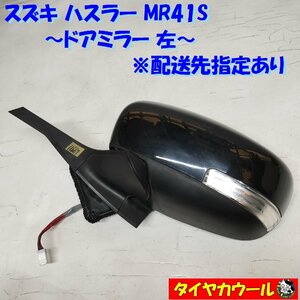 ◆配送先指定◆ スズキ ハスラー MR41S 純正 ドアミラー 左 1ケ 84702-65P0 ～本州・四国は送料無料～