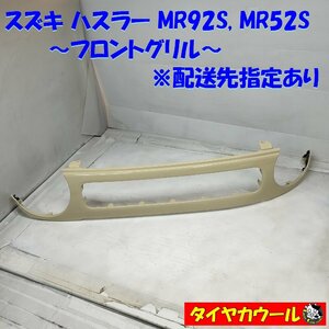 ◆配送先指定あり◆ ハスラー MR92S MR52S フロントグリル 71741-59S0 1ケ ラジエーターグリル クリーム系 ～本州・四国は送料無料～