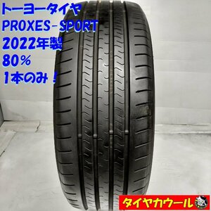 ◆配送先指定あり◆ ＜希少！ ノーマルタイヤ 1本＞ 225/55R19 トーヨータイヤ PROXES-SPORT 2022年製 80% ハリアー RAV4