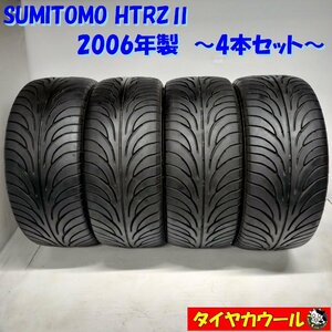 ◆本州・四国は送料無料◆ ＜訳アリ！ 希少ノーマルタイヤ 4本＞ 235/45ZR17 SUMITOMO HTRZII スミトモ 2006年製 レクサス