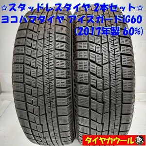 ◆本州・四国は送料無料◆ ＜訳アリ特価！ 希少！ スタッドレス 2本＞ 165/55R15 ヨコハマタイヤ アイスガード iG60 '17年製 60% ムーヴ