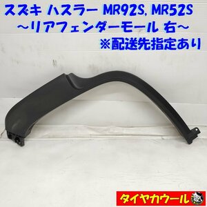 ◆配送先指定◆ ハスラー MR92S MR52S リアフェンダーモール 右 77251-59S0 1ケ アーチモール タイヤハウスモール ～本州・四国は送料無料