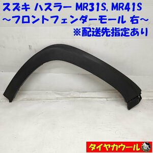 ◆配送先指定アリ◆ 希少！ ハスラー MR31S MR41S フロントフェンダーモール 右 1ケ 77211-65P0 タイヤハウスモール アーチモール