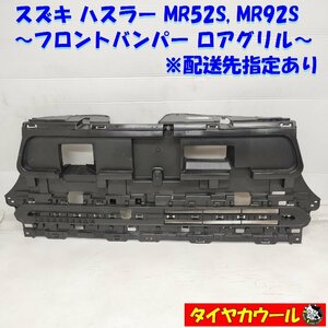 ◆配送先指定あり◆ ハスラー MR52S MR92S 純正 フロントバンパーロアグリル 71721-59S5 1ケ インナーグリル ～本州・四国は送料無料～