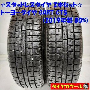 ◆本州・四国は送料無料◆ ＜スタッドレス 2本＞ 155/65R14 トーヨータイヤ GART CT5 2019年製 80％ MRワゴン N-BOX