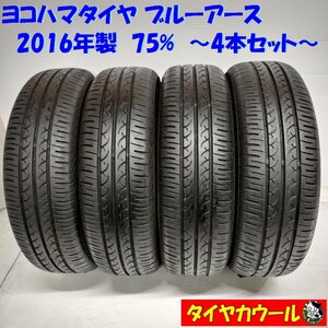 ◆本州・四国は送料無料◆ ＜ノーマルタイヤ 4本＞ 155/65R13 ヨコハマタイヤ ブルーアース 75% 2016年製 軽自動車 パレット ライフ