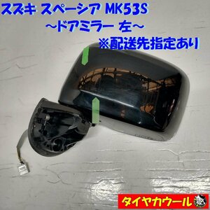 ◆配送先指定◆ スズキ スペーシア MK53S 純正 ドアミラー 左 サイドミラー 1ケ テA ブラック ～本州・四国は送料無料