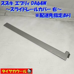 ◆配送先指定あり◆ 希少！ スズキ エブリィ DA64W スライドレールカバー 右 1ケ 77231-68H5 シルバー ドアモール の画像1