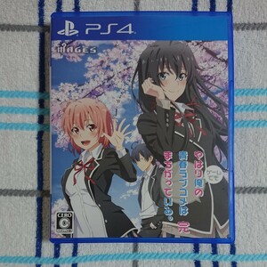 【PS4】やはりゲームでも俺の青春ラブコメはまちがっている。完