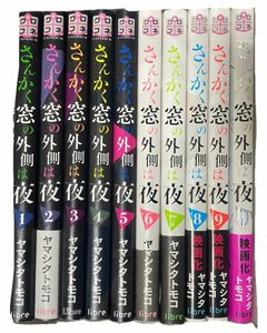 さんかく窓の外側は夜全巻セット(バラ売りも可)