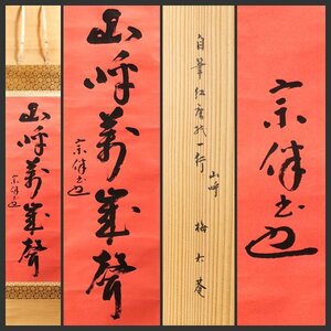 【古美味】永田宗伴(梅右庵) 自筆紅唐紙一行書「山呼萬歳声」軸装 茶道具 保証品 XS4k