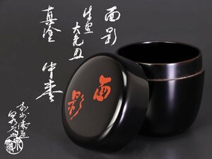 【古美味】加賀漆匠 高桑泉斎『立花大亀書付』真塗黒中棗 銘：面影 茶道具 保証品 KcC8