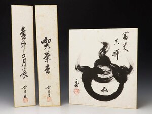 【古美味】淡々斎 鵬雲斎 短冊色紙 三枚セット 茶道具 保証品 Nc9S