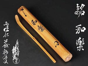 【古美味】竹田益州 竹茶杓 銘:和楽 西川楳玄下削 茶道具 保証品 n8YQ