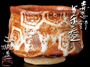 【古美味】中島正雄造 赤志野茶碗 茶道具 保証品 C5sZ