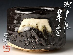 【古美味】中島正雄造 瀬戸黒茶碗 茶道具 保証品 y1MH