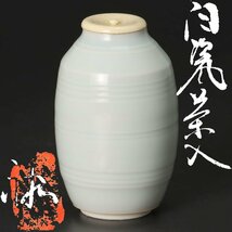 【古美味】廣崎裕哉 白瓷茶入 茶道具 保証品 2UNd_画像1