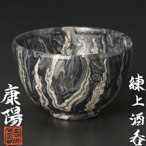 【古美味】松井康陽 練上酒呑 茶道具 保証品 V0eF