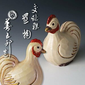 【古美味】十六代永楽善五郎(即全)造 交趾鶏 置物 茶道具 保証品 2ZkU
