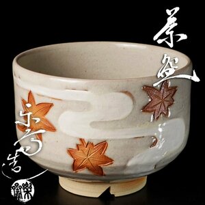 【古美味】赤膚焼 尾西楽斎造 茶碗 茶道具 保証品 X4Ul