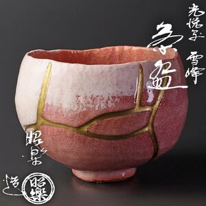 【古美味】佐々木昭楽造 光悦写雪峰茶碗 茶道具 保証品 1OgK