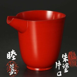 【古美味】鈴木睦美 朱塗片口 茶道具 保証品 L5zQ