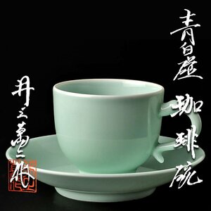 【古美味】人間国宝 井上萬二作 青白磁珈琲碗 茶道具 保証品 vUB4