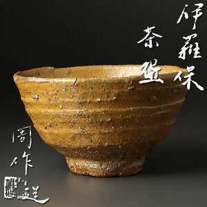 【古美味】金重周作造 伊羅保茶碗 茶道具 保証品 YHc5