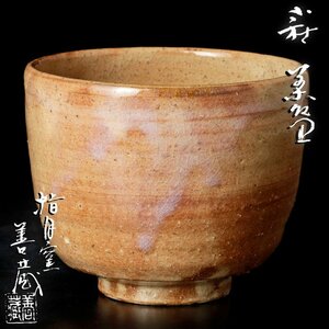 【古美味】指月窯 波多野善蔵 萩茶碗 茶道具 保証品 1XQu