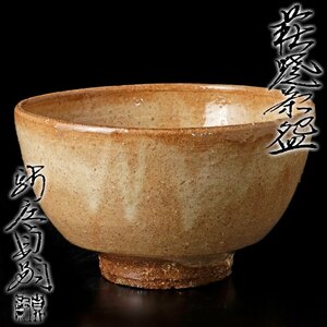 【古美味】新庄貞嗣 萩焼茶碗 茶道具 保証品 oUY6