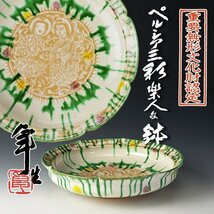 【古美味】人間国宝 加藤卓男造 ペルシア三彩楽人文鉢 茶道具 保証品 r4JP_画像1