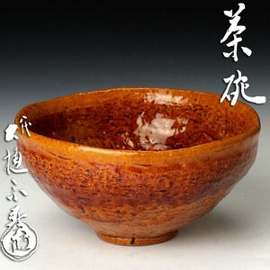 【古美味】八代大樋長左衛門(宗春) 飴釉茶碗 茶道具 保証品 4BbI