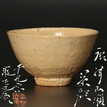 【古美味】光悦窯 瀧下悦弘作 唐津山瀬茶碗 茶道具 保証品 s8UF_画像1