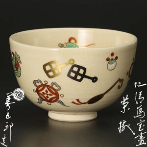 【古美味】十六代永楽善五郎(即全)造 仁清写宝尽茶碗 茶道具 保証品 Rx1K