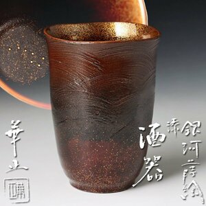 【古美味】吉田華正 銀河蒔絵 漆酒器 茶道具 保証品 Qv8D
