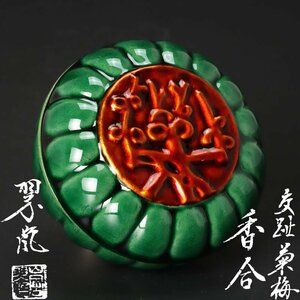 【古美味】二代中村翠嵐 交趾菊梅香合 茶道具 保証品 Z7Tn